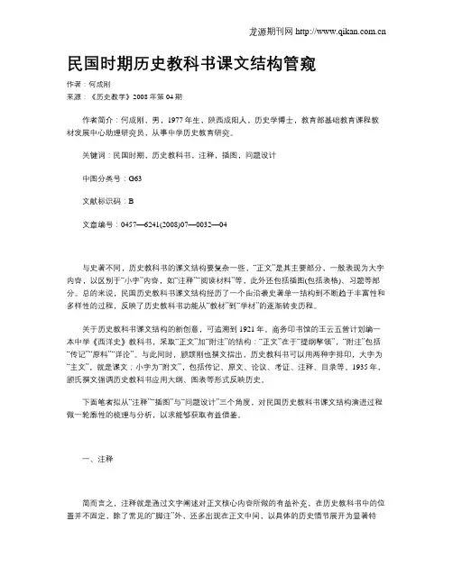 民国时期历史教科书课文结构管窥