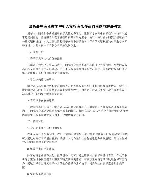浅析高中音乐教学中引入流行音乐存在的问题与解决对策