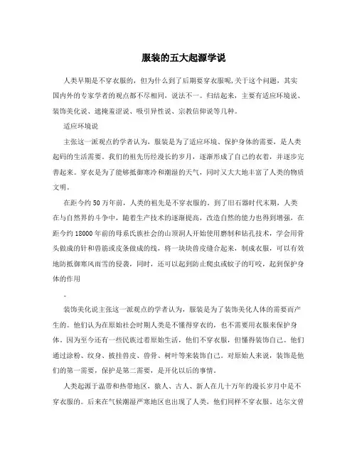 服装的五大起源学说