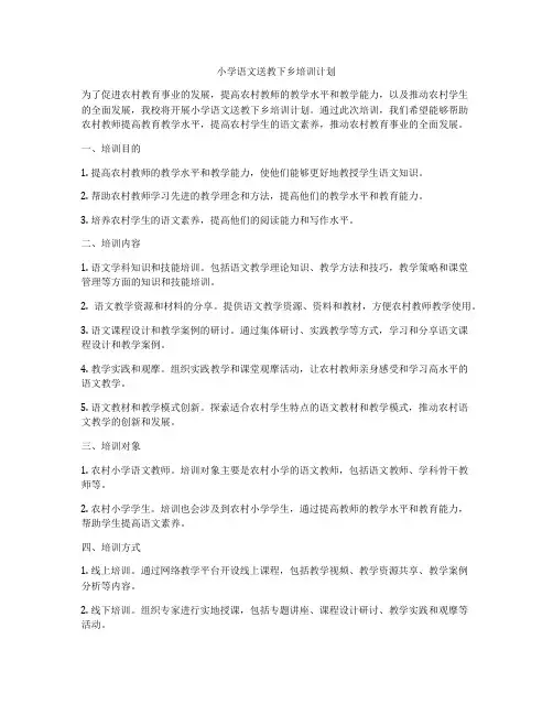 小学语文送教下乡培训计划