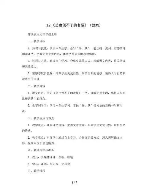 12.《总也倒不了的老屋》(教案)部编版语文三年级上册