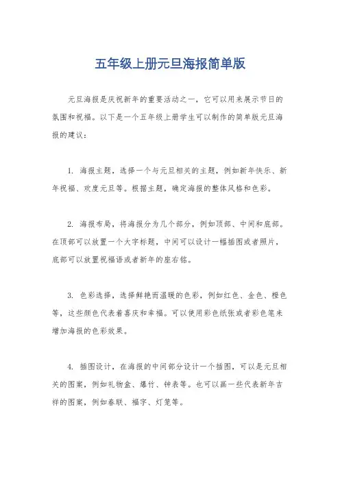 五年级上册元旦海报简单版