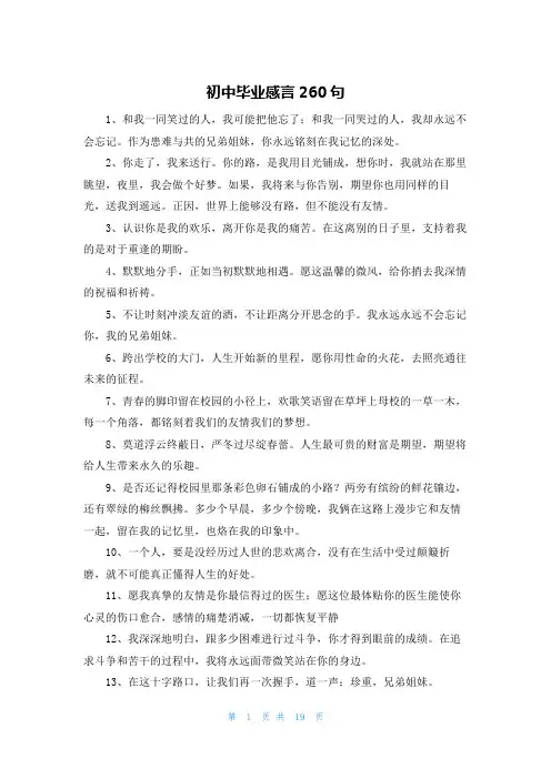 初中毕业感言260句