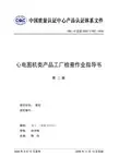 (1705)心电图机类产品工厂检查作业指导书