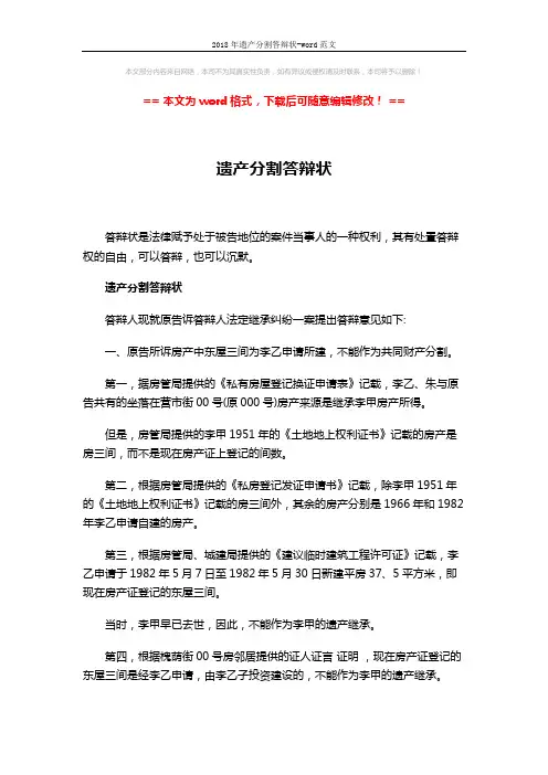 2018年遗产分割答辩状-word范文 (4页)