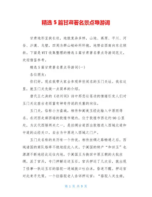 精选5篇甘肃著名景点导游词
