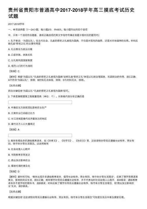 贵州省贵阳市普通高中2017-2018学年高三摸底考试历史试题