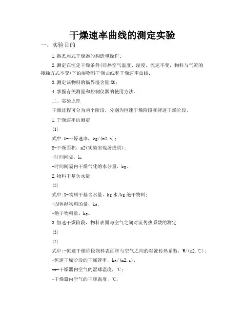 干燥 速率 曲线 的测定实验
