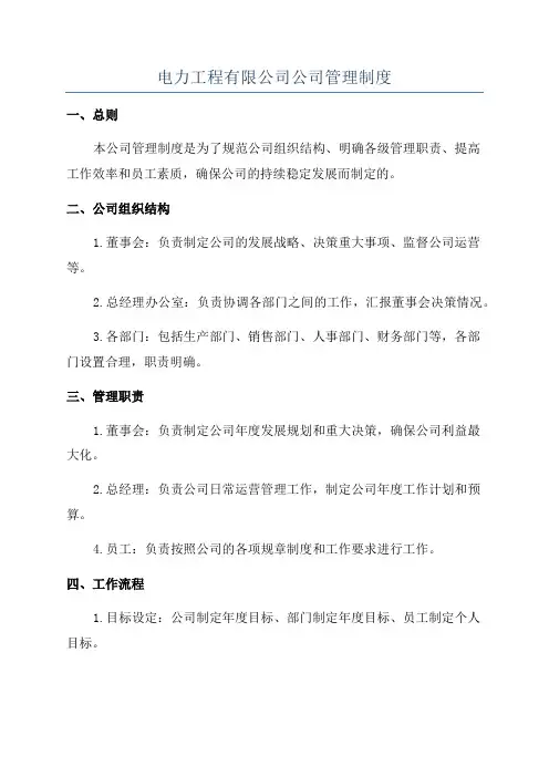 电力工程有限公司公司管理制度
