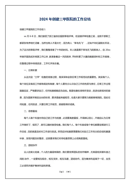 2024年创建三甲医院的工作总结