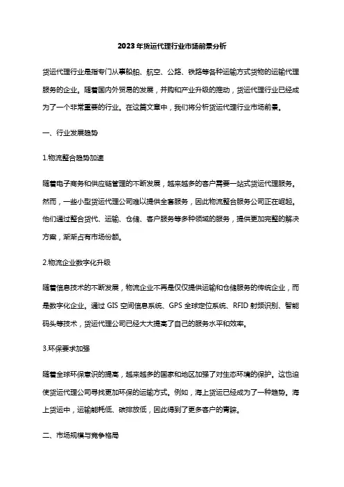 2023年货运代理行业市场前景分析