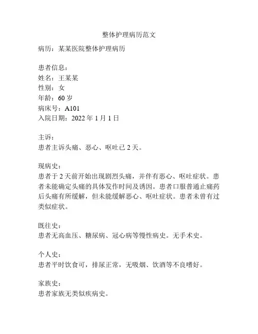 整体护理病历范文
