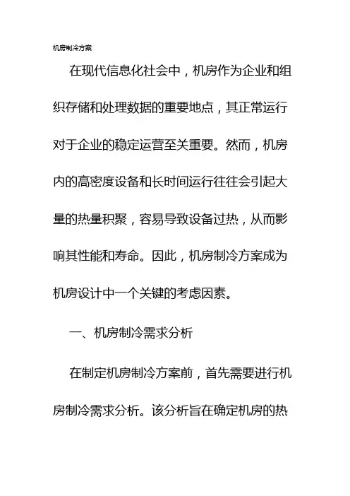机房制冷方案