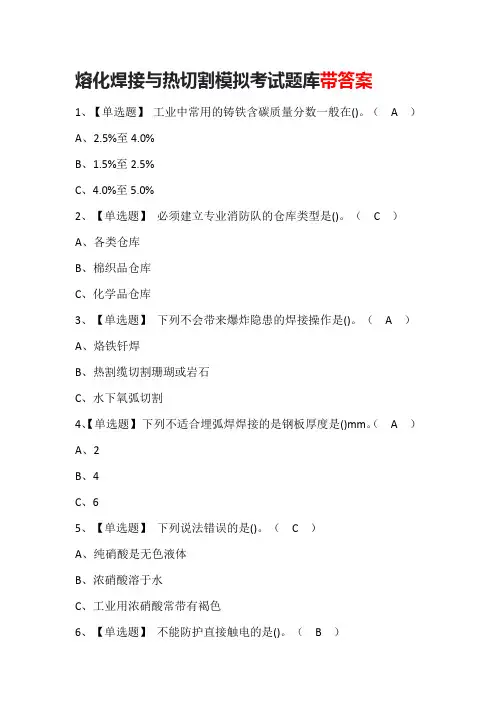 熔化焊接与热切割模拟考试题库配答案