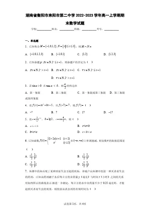 湖南省衡阳市耒阳市第二中学2022-2023学年高一上学期期末数学试题(含答案解析)