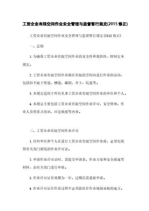 工贸企业有限空间作业安全管理与监督暂行规定(2015修正)