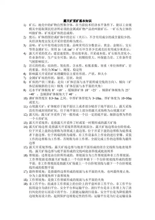 露天矿采矿基本知识