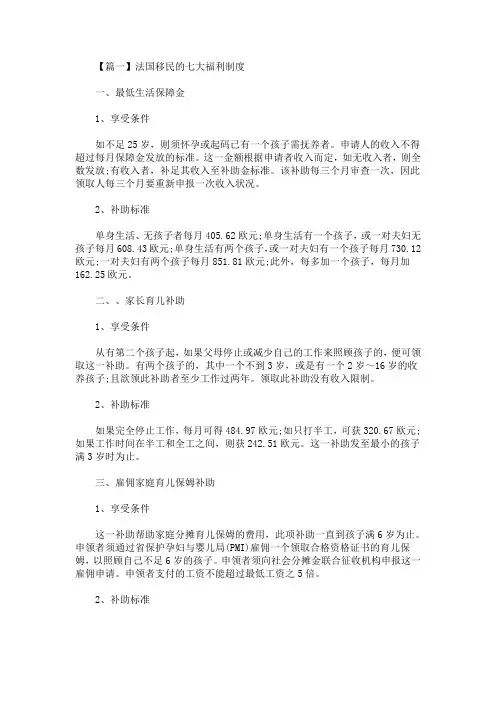 法国移民的七大福利制度(最新)