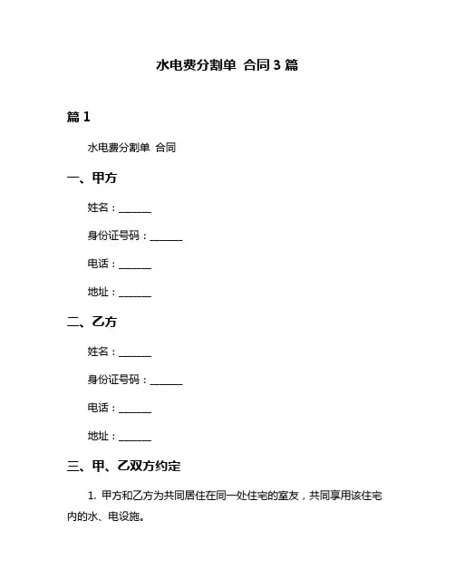 水电费分割单 合同3篇