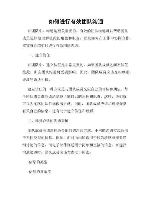 如何进行有效团队沟通