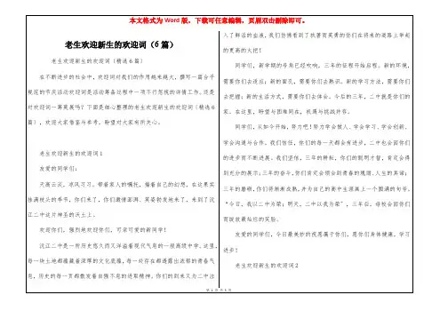 老生欢迎新生的欢迎词(6篇)