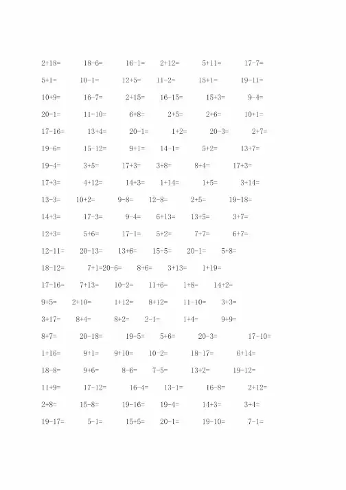 一年级20以内加减法练习题-一次下载打印即可归纳