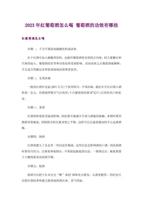 2023年红葡萄酒怎么喝 葡萄酒的功效有哪些
