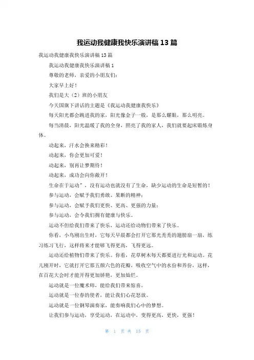 我运动我健康我快乐演讲稿13篇