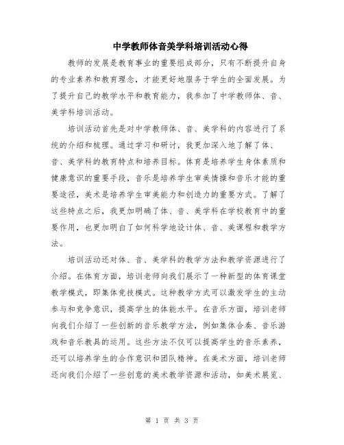 中学教师体音美学科培训活动心得