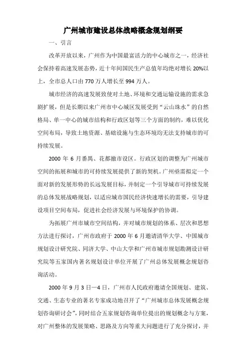 广州城市建设总体战略概念规划纲要