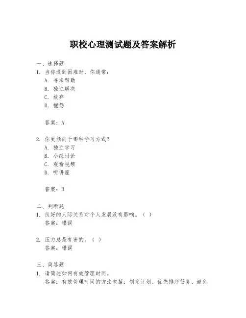 职校心理测试题及答案解析