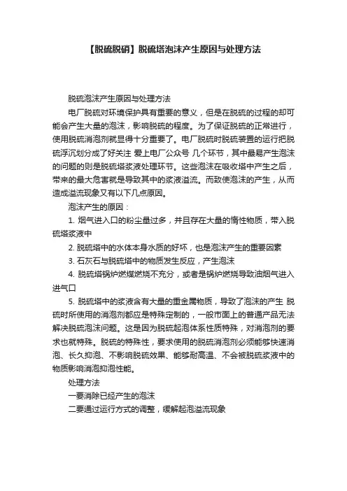 【脱硫脱硝】?脱硫塔泡沫产生原因与处理方法
