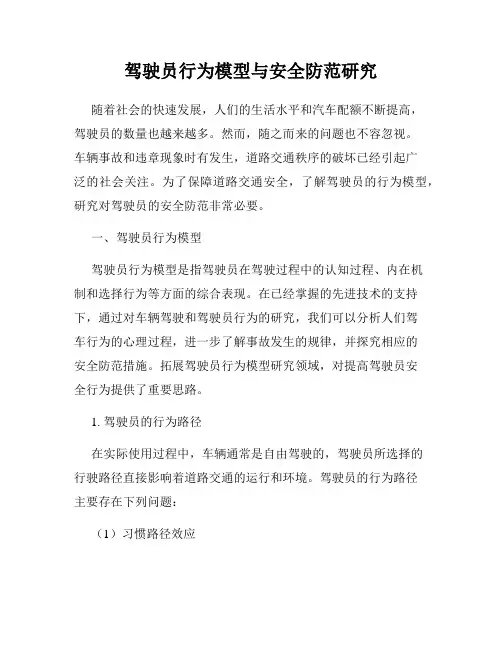 驾驶员行为模型与安全防范研究