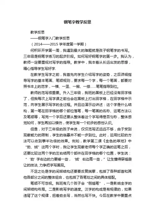 钢笔字教学反思