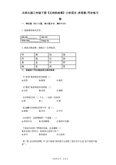 北师大版三年级下册《元帅的故事》小学语文-有答案-同步练习卷