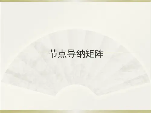 节点导纳矩阵