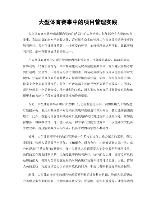 大型体育赛事中的项目管理实践
