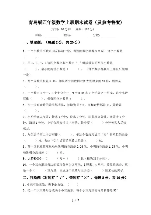 青岛版四年级数学上册期末试卷(及参考答案)