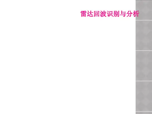 雷达回波识别与分析