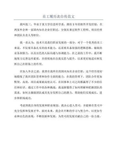 员工履历表自传范文