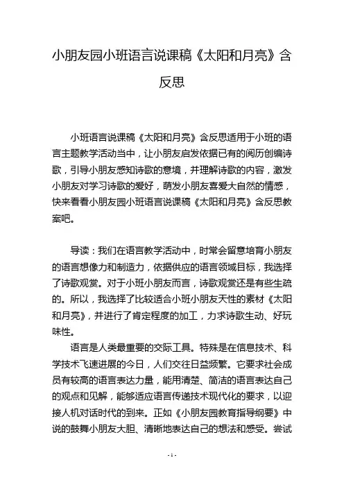 幼儿园小班语言说课稿《太阳和月亮》含反思