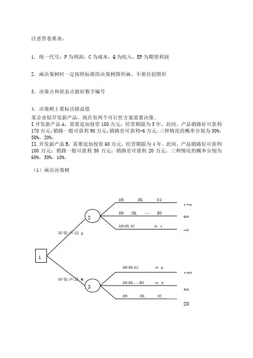 管理学决策树习题及答案