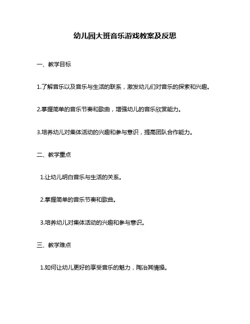 幼儿园大班音乐游戏教案及反思