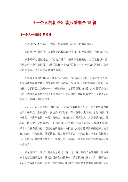 2024年《一个人的朝圣》读后感集合15篇