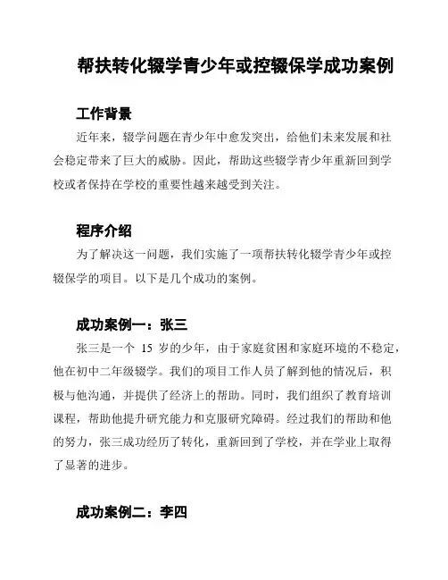 帮扶转化辍学青少年或控辍保学成功案例