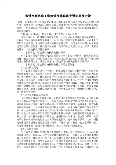 探讨水利水电工程建设征地移民安置问题及对策