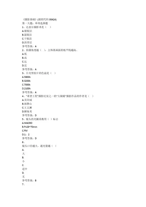 《摄影基础》(课程代码00424)