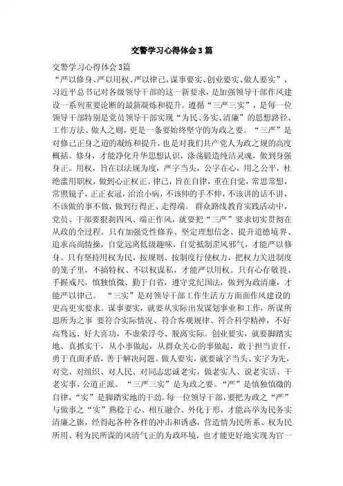 交警学习心得体会3篇（范本）