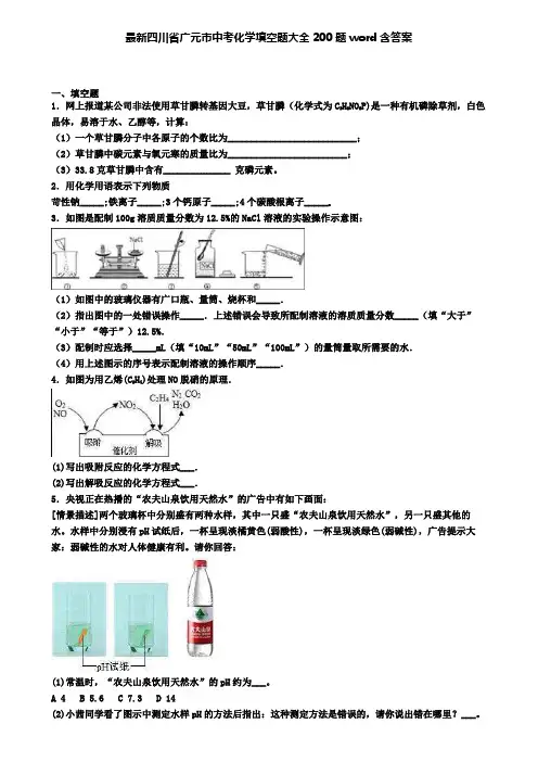 最新四川省广元市中考化学填空题大全200题word含答案
