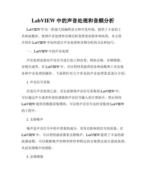LabVIEW中的声音处理和音频分析